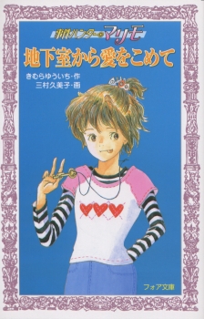 事件ハンターマリモ　地下室から愛をこめて