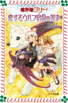 魔界屋リリー8　恋するウルフ宿命の対決