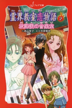 霊界教室恋物語（ラブストーリー）2　放課後の音楽室