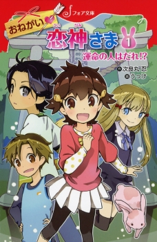 おねがい恋神さま1　運命の人はだれ!?