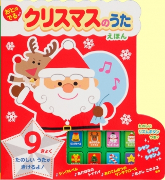 おとのでる クリスマスのうたえほん