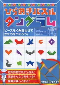 ひらめきパズル タングラム 大野直人 金の星社