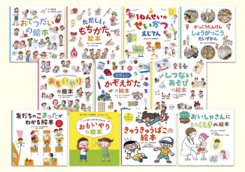 生活の基本が身につく絵本