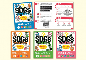 SDGsクイズブック  楽しく学ぼう！17の目標