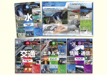 命と生活環境を支える日本のインフラ図鑑