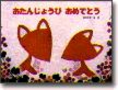 おたんじょうびおめでとう