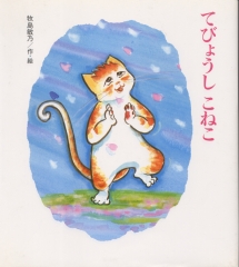 てびょうしこねこ