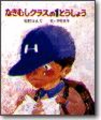 なきむしクラスの1とうしょう