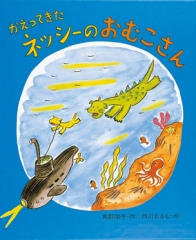 かえってきたネッシーのおむこさん