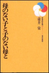 母のない子と子のない母と