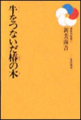 牛をつないだ椿の木