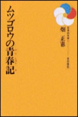 ムツゴロウの青春記