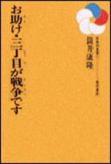 お助け・三丁目が戦争です