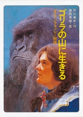 ゴリラの山に生きる〜ダイアン・フォッシー物語〜