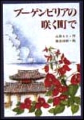 ブーゲンビリアの咲く町で