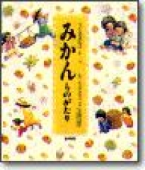 みかんものがたり