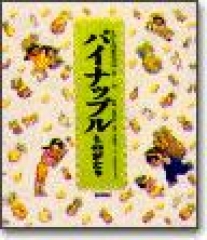 パイナップルものがたり