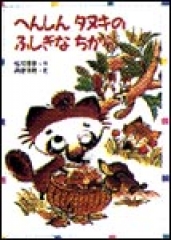 へんしんタヌキのふしぎなちから