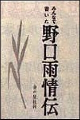 みんなで書いた野口雨情伝