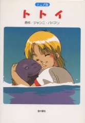 アニメ版　トトイ