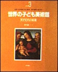 世界の子ども美術館　海外編（1）