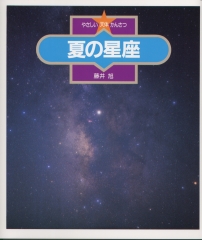 夏の星座