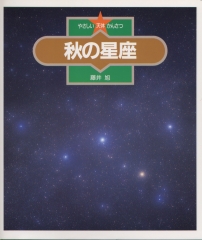 秋の星座
