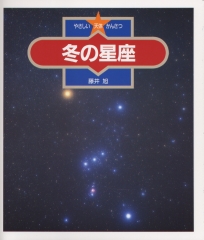 秋の星座 (やさしい天体かんさつ) ：藤井旭 - 金の星社