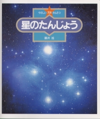 星のたんじょう
