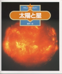 太陽と星