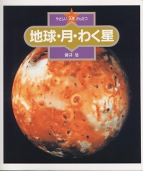 地球・月・わく星