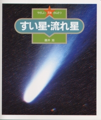 すい星・流れ星