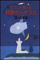 たのしく書ける読書かんそう文3・4年生