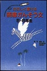 たのしく書ける読書かんそう文5・6年生