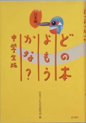 どの本よもうかな？中学生版　日本編