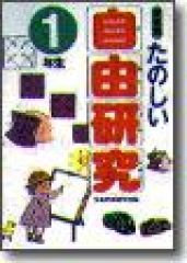 たのしい自由研究　1年生