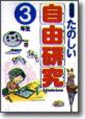 たのしい自由研究　3年生