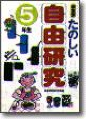 たのしい自由研究　5年生