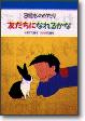 3組ものがたり　友だちになれるかな