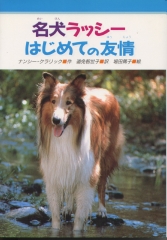 名犬ラッシーはじめての友情