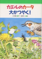 カエルのカータ大かつやく！