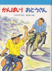 かんぱい！おとうさん