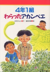 4年1組わらったアカンベエ