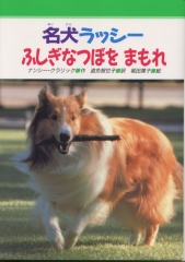 名犬ラッシー2ふしぎなつぼをまもれ