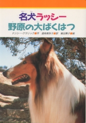 名犬ラッシー3野原の大ばくはつ