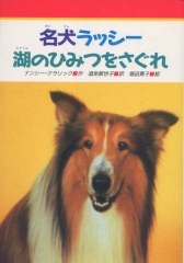 名犬ラッシー4湖のひみつをさぐれ