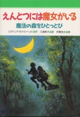 えんとつには魔女がいる　魔法の森をひとっとび