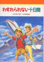 わすれられない十日間