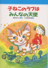 子ねこのラブはみんなの天使