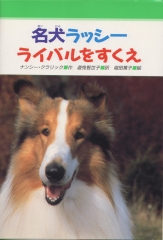 名犬ラッシー　ライバルをすくえ